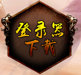 1.80复古火龙单职业传奇