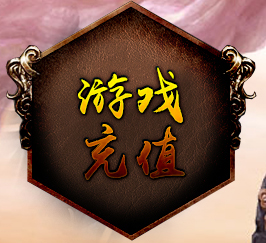 1.80复古火龙单职业传奇